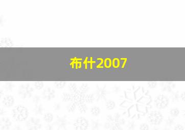 布什2007