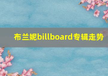 布兰妮billboard专辑走势