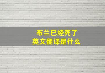 布兰已经死了英文翻译是什么