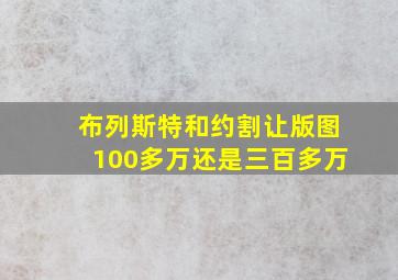 布列斯特和约割让版图100多万还是三百多万