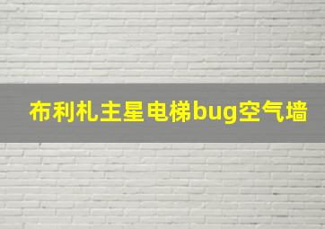 布利札主星电梯bug空气墙