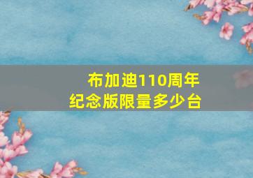 布加迪110周年纪念版限量多少台