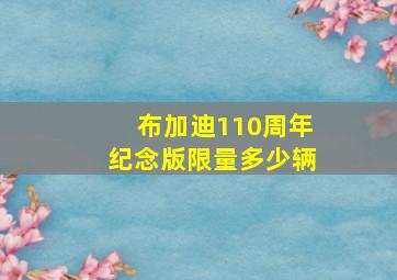 布加迪110周年纪念版限量多少辆