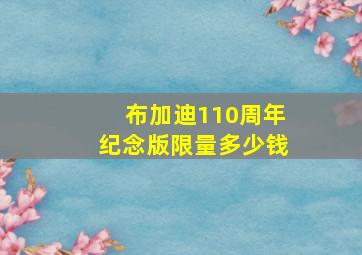 布加迪110周年纪念版限量多少钱