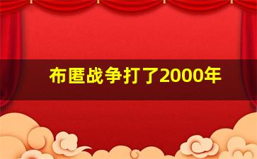 布匿战争打了2000年