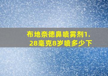 布地奈徳鼻喷雾剂1.28毫克8岁喷多少下