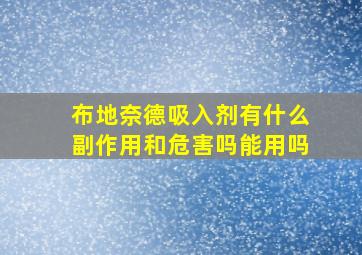 布地奈德吸入剂有什么副作用和危害吗能用吗