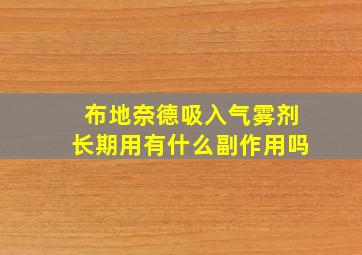 布地奈德吸入气雾剂长期用有什么副作用吗