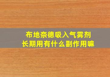 布地奈德吸入气雾剂长期用有什么副作用嘛