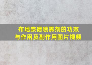 布地奈德喷雾剂的功效与作用及副作用图片视频