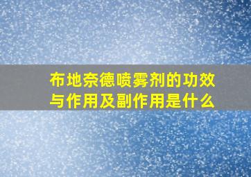 布地奈德喷雾剂的功效与作用及副作用是什么