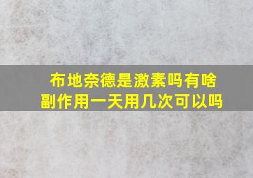 布地奈德是激素吗有啥副作用一天用几次可以吗