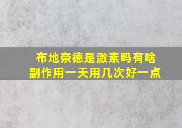 布地奈德是激素吗有啥副作用一天用几次好一点