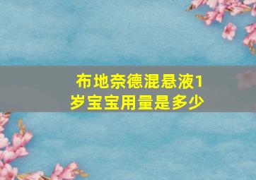 布地奈德混悬液1岁宝宝用量是多少