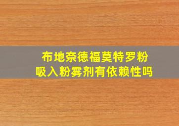 布地奈德福莫特罗粉吸入粉雾剂有依赖性吗