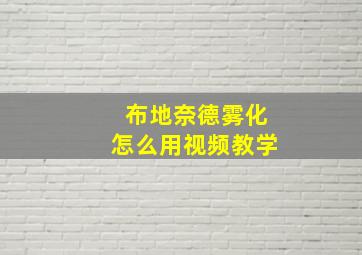 布地奈德雾化怎么用视频教学