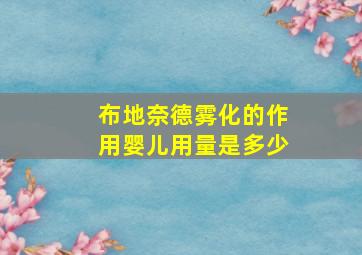 布地奈德雾化的作用婴儿用量是多少