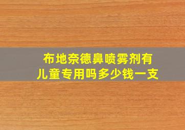 布地奈德鼻喷雾剂有儿童专用吗多少钱一支