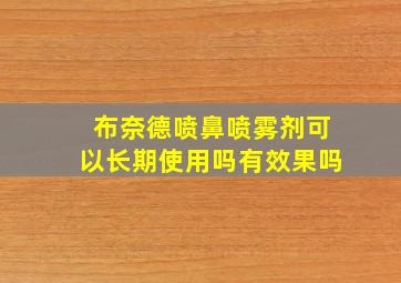 布奈德喷鼻喷雾剂可以长期使用吗有效果吗