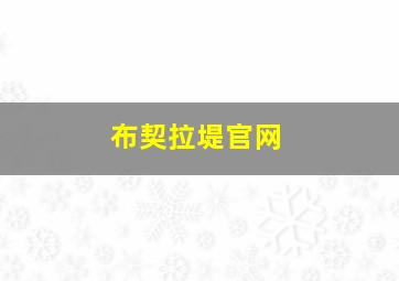 布契拉堤官网