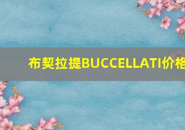 布契拉提BUCCELLATI价格