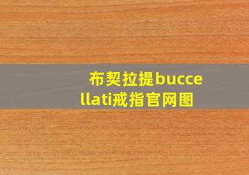 布契拉提buccellati戒指官网图