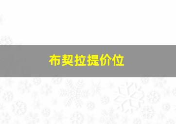 布契拉提价位