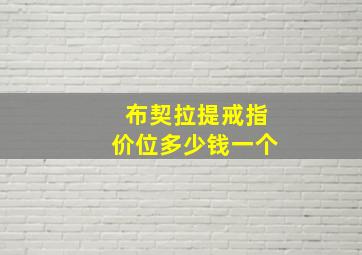 布契拉提戒指价位多少钱一个