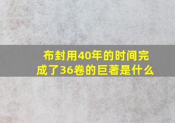 布封用40年的时间完成了36卷的巨著是什么