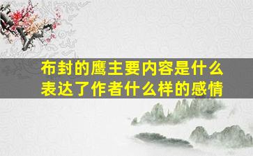 布封的鹰主要内容是什么表达了作者什么样的感情