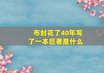 布封花了40年写了一本巨著是什么