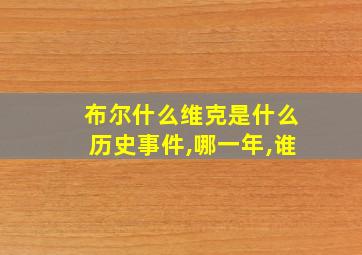 布尔什么维克是什么历史事件,哪一年,谁