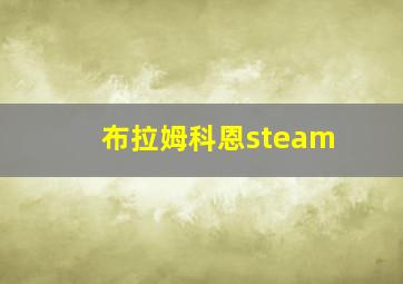 布拉姆科恩steam