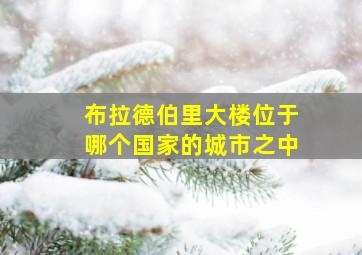 布拉德伯里大楼位于哪个国家的城市之中