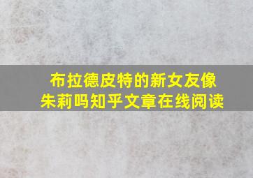 布拉德皮特的新女友像朱莉吗知乎文章在线阅读