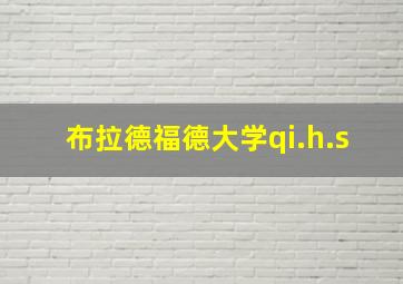 布拉德福德大学qi.h.s