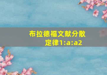 布拉德福文献分散定律1:a:a2