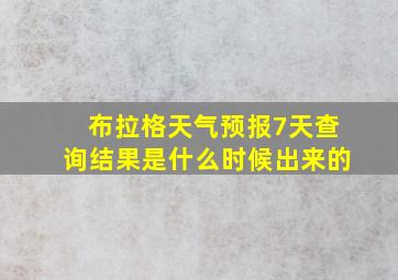 布拉格天气预报7天查询结果是什么时候出来的