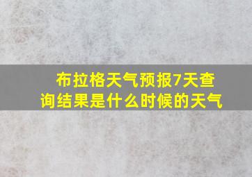 布拉格天气预报7天查询结果是什么时候的天气