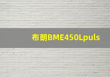 布朗BME450Lpuls