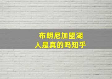 布朗尼加盟湖人是真的吗知乎