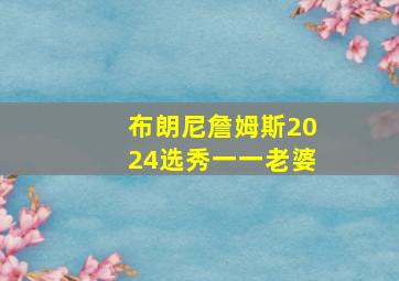 布朗尼詹姆斯2024选秀一一老婆