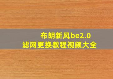 布朗新风be2.0滤网更换教程视频大全