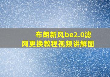 布朗新风be2.0滤网更换教程视频讲解图