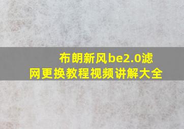 布朗新风be2.0滤网更换教程视频讲解大全