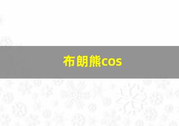 布朗熊cos