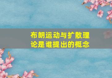 布朗运动与扩散理论是谁提出的概念