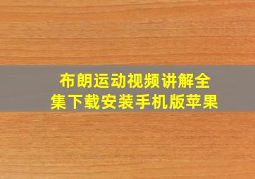 布朗运动视频讲解全集下载安装手机版苹果