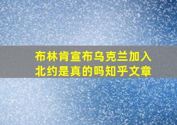 布林肯宣布乌克兰加入北约是真的吗知乎文章