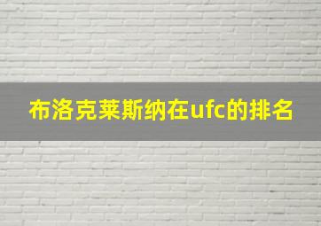 布洛克莱斯纳在ufc的排名